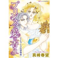 プリンスと愛の香り