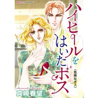 ハイヒールをはいたボス