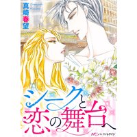 シークと恋の舞台へ