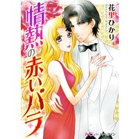 情熱の赤いバラ