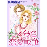 バラ色恋愛戦争