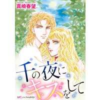 千の夜にキスをして