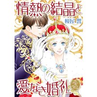 情熱の結晶と愛なき婚礼(カラー版)