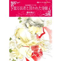 億万長者と買われた令嬢(カラー版)