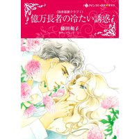 億万長者の冷たい誘惑(カラー版)