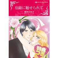 宿敵に魅せられて【特典付き】