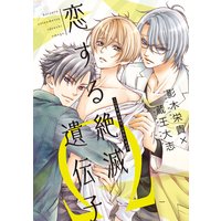 恋する絶滅遺伝子Ω【電子限定おまけ付き】
