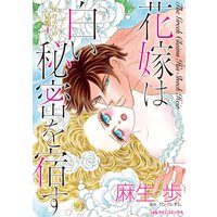 花嫁は白い秘密を宿す