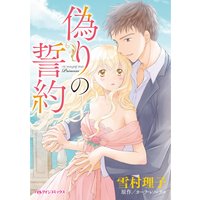 偽りの誓約