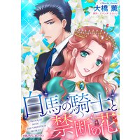 白馬の騎士と禁断の花