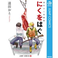 遠田おと短編集 にくをはぐ