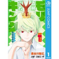 森林王者モリキング
