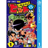 一撃必中!ヒットくん