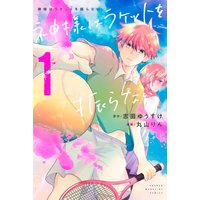 神様はラケットを振らない