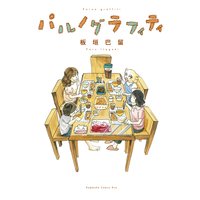 パルノグラフィティ
