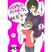 関西弁お姉さんと純真少年