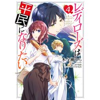 レディローズは平民になりたい 4