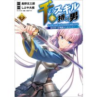 千のスキルを持つ男 異世界で召喚獣はじめました!3【電子版特典イラスト付】