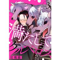 満たしてケルベロス 分冊版 岩飛猫 電子コミックをお得にレンタル Renta