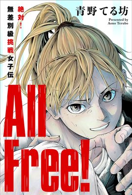 All Free!〜絶対!無差別級挑戦女子伝〜 分冊版 4