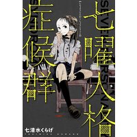 七曜人格症候群 分冊版