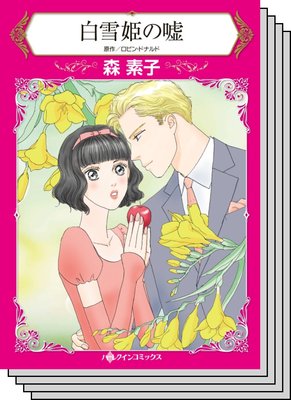 ハーレクインコミックス セット 2020年 vol.521