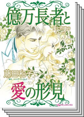ハーレクインコミックス セット 2020年 vol.527