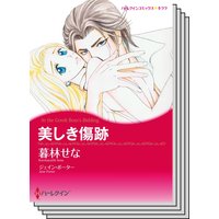 ハーレクインコミックス セット 2020年 vol.532