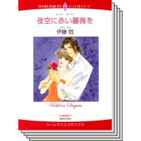 ハーレクインコミックス セット 2020年 vol.535