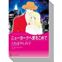 ハーレクインコミックス セット 2020年 vol.543