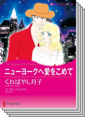 ハーレクインコミックス セット 2020年 vol.543