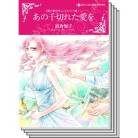 ハーレクインコミックス セット 2020年 vol.544