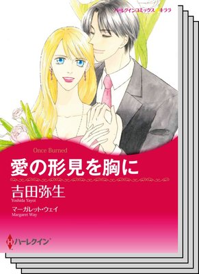 ハーレクインコミックス セット 2020年 vol.545