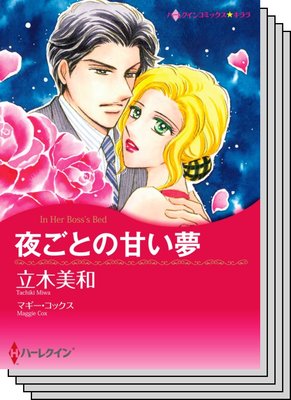 ハーレクインコミックス セット 2020年 vol.547