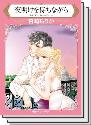 ハーレクインコミックス セット 2020年 vol.573
