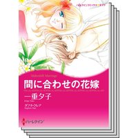ハーレクインコミックス セット 2020年 vol.575
