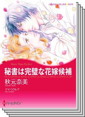 ハーレクインコミックス セット 2020年 vol.581