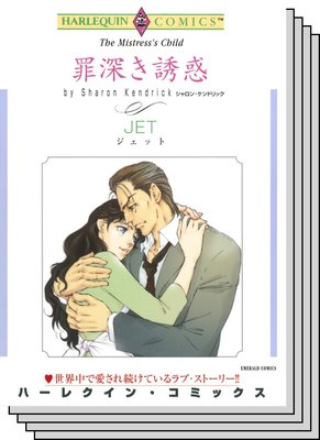 ハーレクインコミックス セット 2020年 vol.582