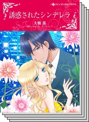 ハーレクインコミックス セット 2020年 vol.586