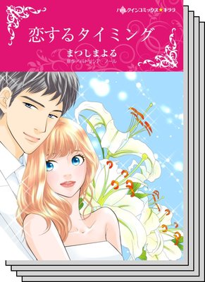 ハーレクインコミックス セット 2020年 vol.589