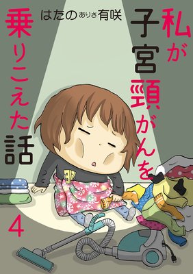 私が子宮頸がんを乗りこえた話4