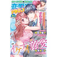 恋愛宣言PINKY Vol.61