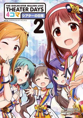 The Idolm Ster Million Live Theater Days 4コマ シアターの日常 2 アンソロジー 電子コミックをお得にレンタル Renta