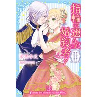 指輪の選んだ婚約者 7 騎士の故郷と騒乱の前夜祭【特典SS付】