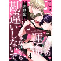こんなの運命じゃないから勘違いしないで 新婚編 act.4