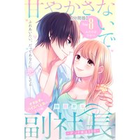 甘やかさないで副社長 ダンナ様はssr 分冊版 8巻 仲月かな 電子コミックをお得にレンタル Renta