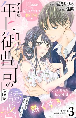 クールな年上御曹司の危険な誘惑―甘え方を教えてください― 分冊版 3巻