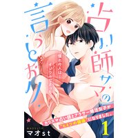 占い師サマの言うとおり 分冊版