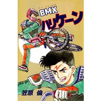 Bmxハリケーン 笠原倫 電子コミックをお得にレンタル Renta