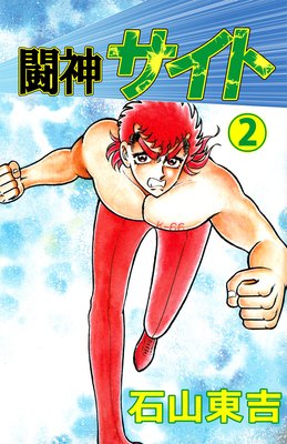 闘神サイト 2